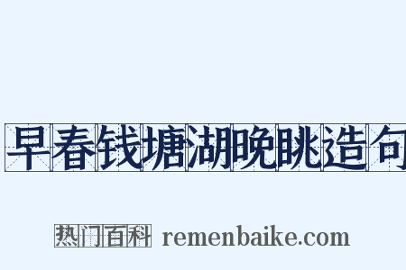 早春钱塘湖晚眺造句是什么意思的图片